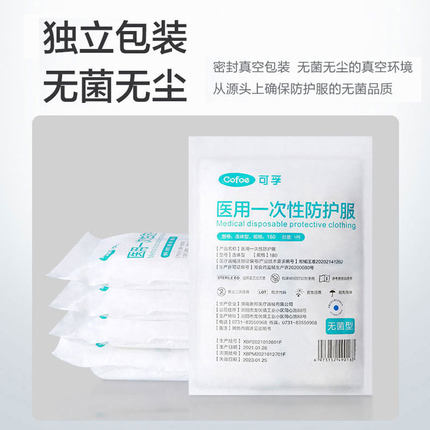 可孚2類醫用一次性連體防護服圖片1 可孚2類醫用一次性連體防護服圖片1