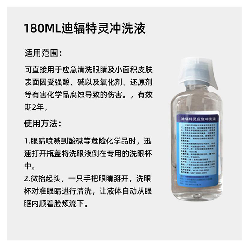 迪輻特靈DFD-180應(yīng)急沖洗液180ML圖片2 迪輻特靈DFD-180應(yīng)急沖洗液180ML圖片2