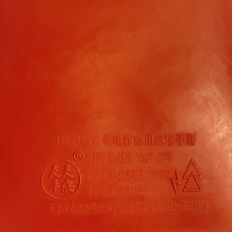 天天平安PAS10 10KV橡膠絕緣手套圖片3 天天平安PAS10 10KV橡膠絕緣手套圖片3