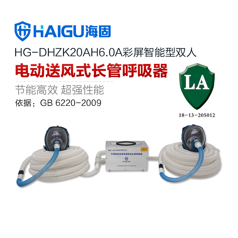 海固HG-DHZK20AH6.0A雙人全面罩電動送風(fēng)式長管呼吸器