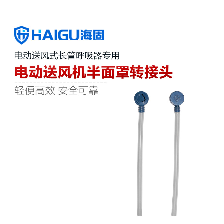 海固DHZK-BMZKZ電動送風式長管呼吸器轉接頭