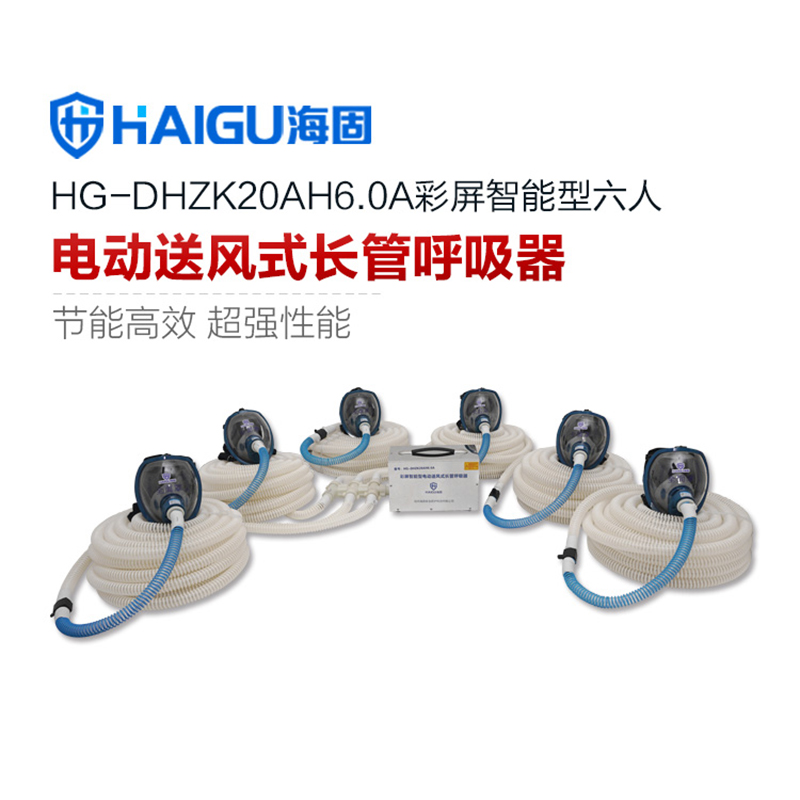海固HG-DHZK20AH6.0A六人全面罩電動(dòng)送風(fēng)式長(zhǎng)管呼吸器