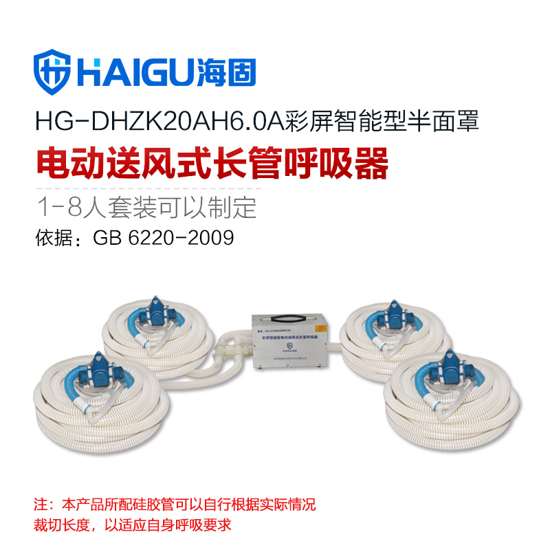 海固HG-DHZK20AH6.0A四人半面罩電動送風式長管呼吸器