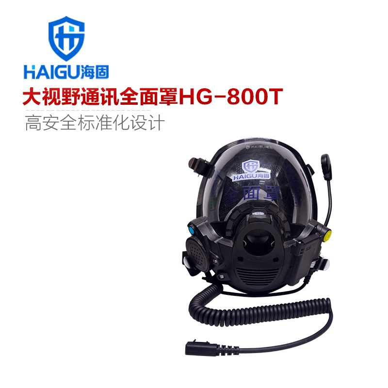 海固HG-800T球型大視野通訊全面罩 空氣呼吸器通話面罩