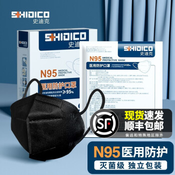 史迪克N95無菌醫(yī)用防護(hù)口罩N95口罩(黑色)