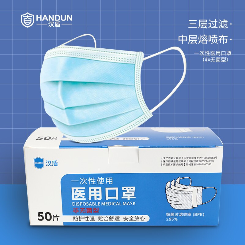 漢盾非無菌型一次性使用醫(yī)用口罩