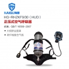 海固HG-RHZKF9/30 HUD正壓式空氣呼吸器