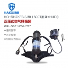 海固HG-RHZKF6.8/30 800T面罩HUD正壓式空氣呼吸器