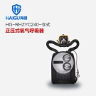 海固RHZYC240 HYZ4C倉(cāng)式正壓式氧氣呼吸器