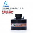 海固P-A-2二級(jí)帶失效檢測(cè)有機(jī)氣體濾毒罐