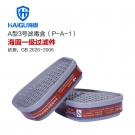 海固P-A-1梯形一級有機氣體濾毒盒