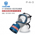 海固HG-911 P-A-3全面罩有機(jī)氣體防毒面具