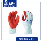 登升105登升貼片防滑耐磨防刺穿勞保手套 登升105登升貼片防滑耐磨防刺穿勞保手套