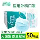 綠盾醫用外科口罩滅菌款 綠盾醫用外科口罩滅菌款