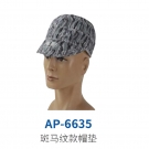 友盟AP-6635斑馬紋款焊帽