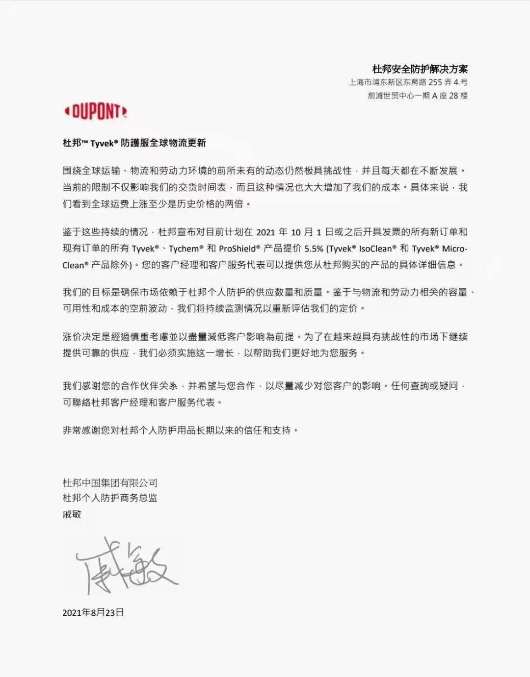杜邦防護(hù)服2021年10月漲價(jià)通知