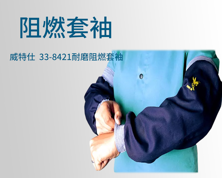 威特仕33-8421防火阻燃耐高溫套袖圖片2