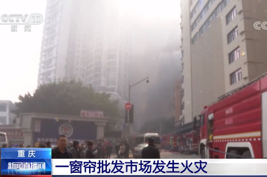 重慶渝中區(qū)窗簾批發(fā)市場(chǎng)突發(fā)火災(zāi)1