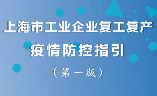 上海市工業企業復工復產疫情防控指引(2022第一版)