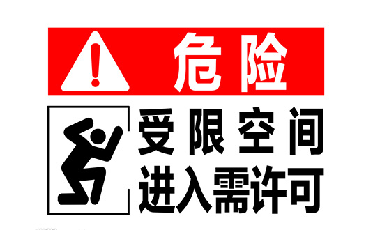 受限空間定義圖片