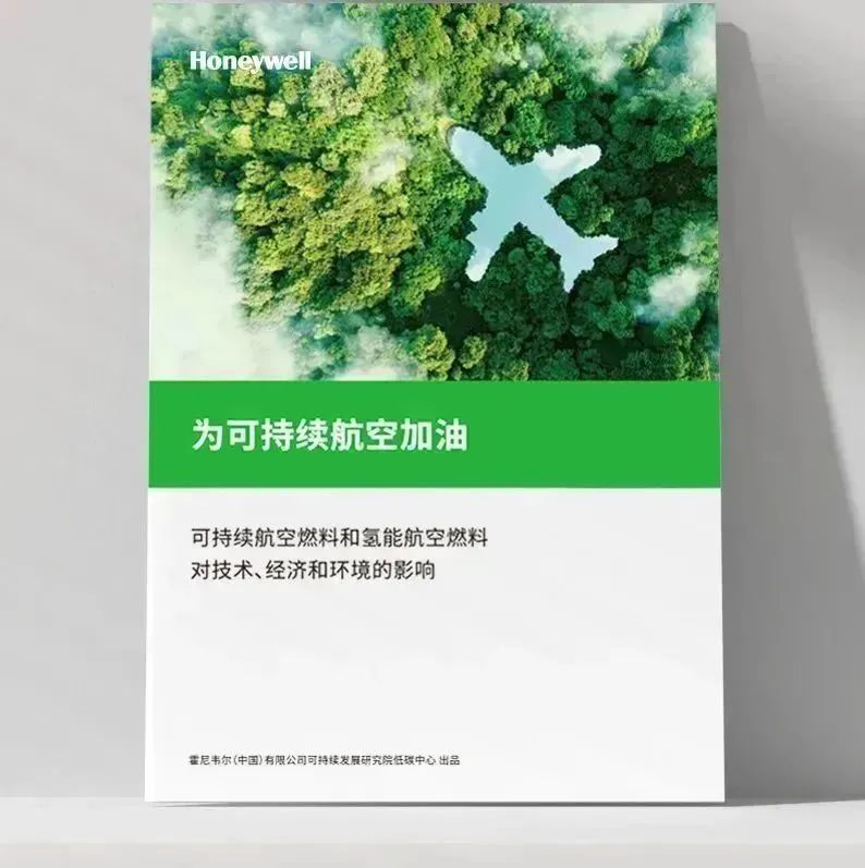 進(jìn)博會霍尼韋爾SAF解決方案 為航空業(yè)減碳提供有效路徑1