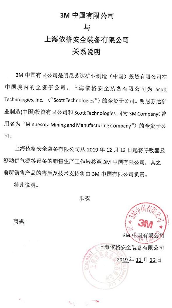 上海依格安全裝備有限公司、美國(guó)Scott、3M公司三者是什么關(guān)系