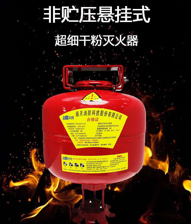 海天消防FFX-ACT6-HT非貯壓懸掛式超細(xì)干粉滅火器6kg1.jpg