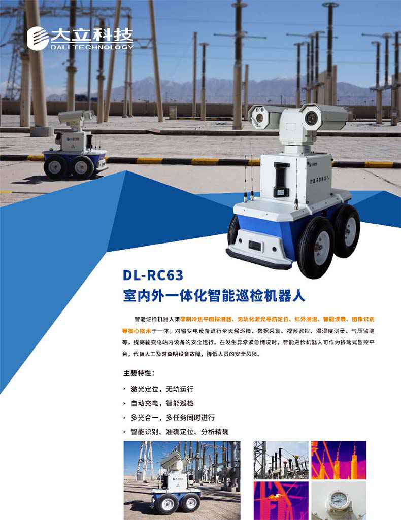 大立DL-RC63室內(nèi)外一體化智能巡檢機(jī)器人1.jpg