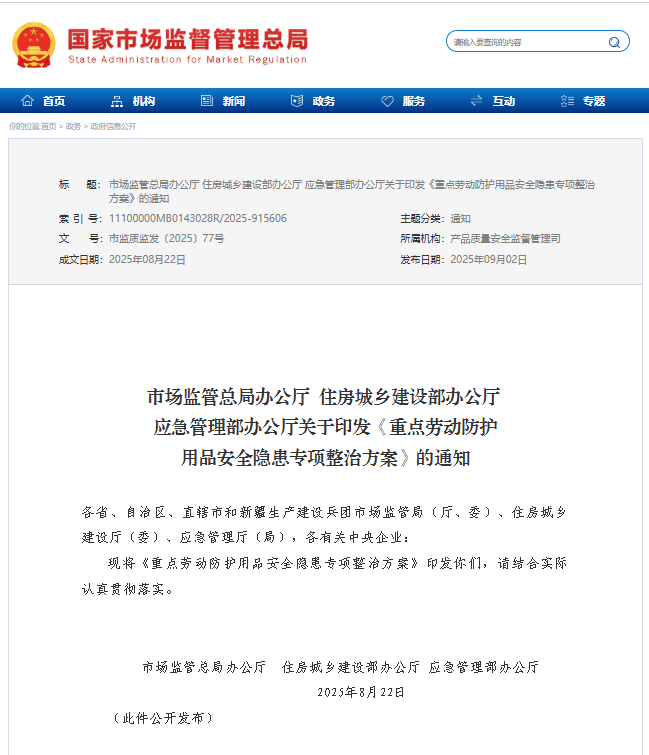 重點(diǎn)勞動(dòng)防護(hù)用品安全隱患專(zhuān)項(xiàng)整治方案 市監(jiān)總局住建辦應(yīng)急辦全力出擊